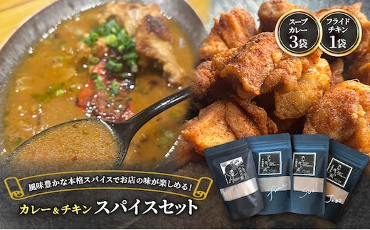 【スパイスセット】 スープカレーの素3袋＋フライドチキンの素1袋（計3袋15食分＋1袋4-5枚分） [KUSABI WORKS]【 調味料 フライドチキン スパイス スープカレー カレー 粉 簡単 無添加 グルテンフリー 北海道 十勝 幕別 ギャラリーカフェ_Carita_ 】