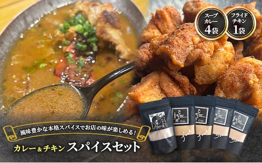 【スパイスセット】 スープカレーの素4袋＋フライドチキンの素1袋（計4袋20食分＋1袋4-5枚分） [KUSABI WORKS]【 調味料 フライドチキン スパイス スープカレー カレー 粉 簡単 無添加 グルテンフリー 北海道 十勝 幕別 ギャラリーカフェ_Carita_ 】