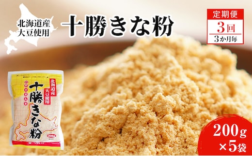 北海道大豆 十勝きな粉200g×5【3回定期便 (3か月に1回)】【 加工食品 きなこ きな粉 美容 健康食品 タンパク質 栄養 スイーツ ヨーグルト プロテイン お菓子 北海道 十勝 幕別 】