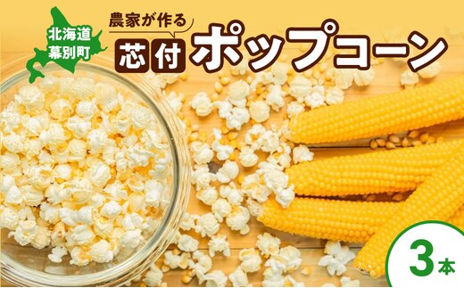 北海道 幕別町 農家が作る芯付 ポップコーン 3本［お菓子 菓子 とうもろこし］