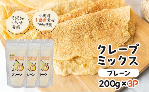 北海道 十勝産100％ クレープ ミックス粉 600g（200g×3P）［プレーン］【 クレープ デザート スイーツ お菓子作り ホームパーティ ケーキ作り 誕生日 パーティ 北海道 十勝 幕別 】