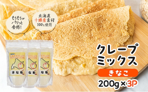 北海道 十勝産100％ クレープ ミックス粉 600g（200g×3P）［きなこ］【 クレープ デザート スイーツ お菓子作り ホームパーティ ケーキ作り 誕生日 パーティ 北海道 十勝 幕別 】