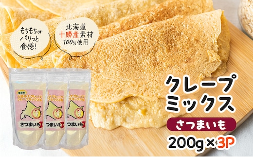 北海道 十勝産100％ クレープ ミックス粉 600g（200g×3P）［さつまいも］【 クレープ デザート スイーツ お菓子作り ホームパーティ ケーキ作り 誕生日 パーティ 北海道 十勝 幕別 】
