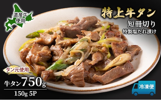 道産牛 やわらか 牛タン 750g（150g×5P）【 牛肉 タン 牛タン タン元 厚切り 短冊切り スライス 焼肉 鉄板焼き バーベキュー BBQ 国産 北海道 十勝 幕別 】