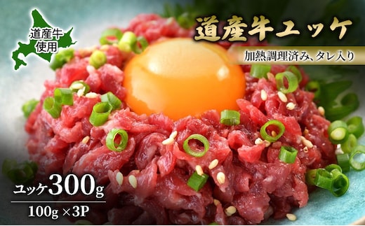 道産牛 ユッケ 300g（100g×3P）【 牛肉 ユッケ たれ付き コチュジャン ユッケジャン ユッケジャンスープ 生食 小分け 焼肉 国産 北海道 十勝 幕別 】
