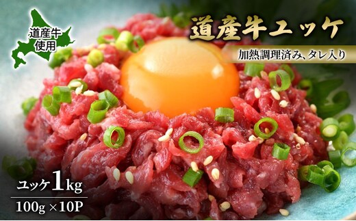 道産牛 ユッケ 1kg（100g×10P）【 牛肉 ユッケ たれ付き コチュジャン ユッケジャン ユッケジャンスープ 生食 小分け 焼肉 国産 北海道 十勝 幕別 】