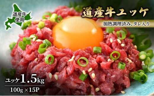 道産牛 ユッケ 1.5kg（100g×15P）【 牛肉 ユッケ たれ付き コチュジャン ユッケジャン ユッケジャンスープ 生食 小分け 焼肉 国産 北海道 十勝 幕別 】
