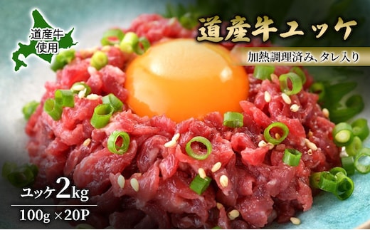 道産牛 ユッケ 2kg（100g×20P）【 牛肉 ユッケ たれ付き コチュジャン ユッケジャン ユッケジャンスープ 生食 小分け 焼肉 国産 北海道 十勝 幕別 】