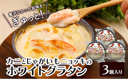 カニの旨みたっぷり！「じゃがいもとニョッキのホワイトグラタン」 200g×3個入り（冷凍）【 グラタン 惣菜 おかず 野菜 カニ かに 蟹 じゃがいも いも 芋 ニョッキ 冷凍 簡単調理 北海道 十勝 幕別 】