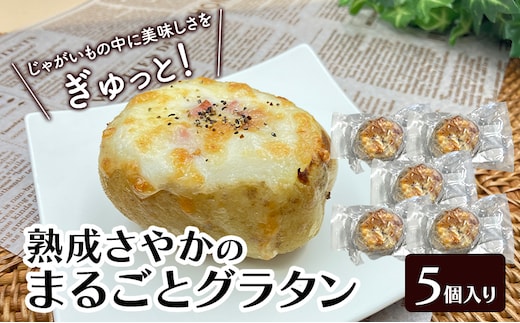 やさしい甘み「熟成さやかのまるごとグラタン」 130g×5個入り（冷凍）【 グラタン 惣菜 おかず 野菜 じゃがいも さやか いも 芋 冷凍 簡単調理 北海道 十勝 幕別 】