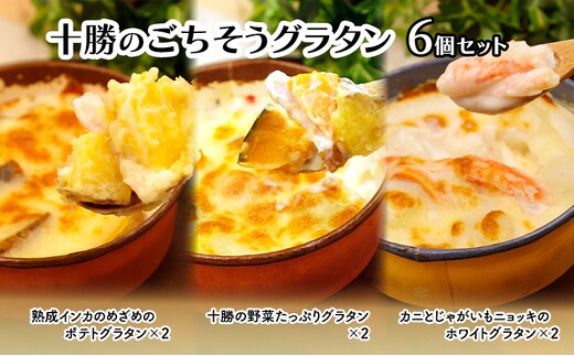 十勝のごちそうグラタン 6個セット（インカ・野菜・カニとじゃがいも 各2個）【 グラタン 惣菜 おかず 野菜 じゃがいも いも 芋 カニ かに 蟹 冷凍 簡単調理 北海道 十勝 幕別 】