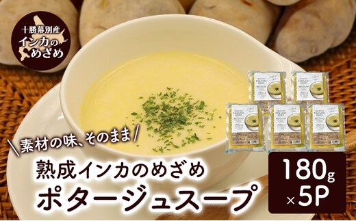 飲むスイーツ！とろ甘「熟成インカのめざめ ポタージュスープ」 180g×5個入り（冷凍）【 じゃがいも スープ ポタージュ インカのめざめ 野菜 いも イモ 芋 冷凍 簡単調理 惣菜 北海道 十勝 幕別 】