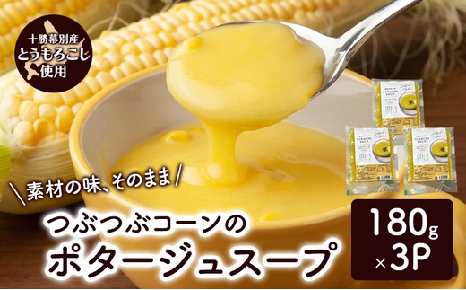 つぶつぶコーンのポタージュスープ 180g×3個入り【 コーン スープ ポタージュ 野菜 とうきび とうもろこし 冷凍 簡単調理 惣菜 北海道 十勝 幕別 】