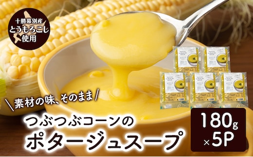 つぶつぶコーンのポタージュスープ 180g×5個入り【 コーン スープ ポタージュ 野菜 とうきび とうもろこし 冷凍 簡単調理 惣菜 北海道 十勝 幕別 】