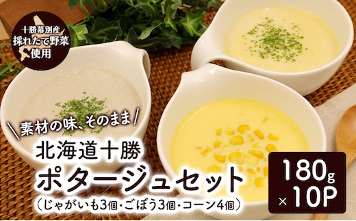 十勝のポタージュ 詰め合わせ 10個入り（じゃがいも×3・ごぼう×3・コーン×4）【 コーン ごぼう じゃがいも スープ ポタージュ 野菜 とうきび とうもろこし いも イモ 芋 ゴボウ 冷凍 簡単調理 惣菜 北海道 十勝 幕別 】