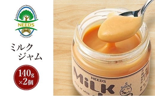 北海道 十勝 ミルクジャム140g×2個［チーズ工房NEEDS］【 ミルクジャム ジャム ミルク 乳製品 北海道 十勝 幕別 】