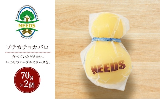 北海道 十勝 プチカチョカバロ70g×2個［チーズ工房NEEDS］【 カチョカバロ チーズ ミルク ワイン 乳製品 北海道 十勝 幕別 】