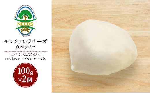 北海道 十勝 モッツァレラチーズ 真空タイプ100g×2個［チーズ工房NEEDS］【 モッツァレラ チーズ ミルク ワイン 乳製品 北海道 十勝 幕別 】