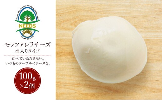北海道 十勝 モッツァレラチーズ 水入りタイプ100g×2個［チーズ工房NEEDS］【 モッツァレラ チーズ ミルク ワイン 乳製品 北海道 十勝 幕別 】