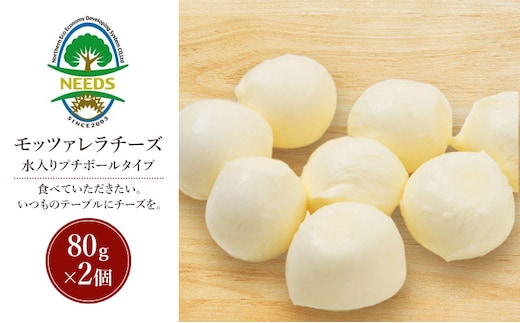 北海道 十勝 モッツァレラチーズ 水入りプチボールタイプ 80g×2個［チーズ工房NEEDS］【 モッツァレラ チーズ ミルク ワイン 乳製品 北海道 十勝 幕別 】