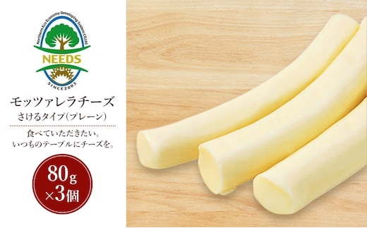 北海道 十勝 モッツァレラチーズ さけるタイプ(プレーン)80g×3個［チーズ工房NEEDS］【 モッツァレラ チーズ ミルク ワイン 乳製品 北海道 十勝 幕別 】