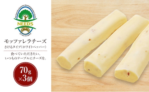 北海道 十勝 モッツァレラチーズ さけるタイプ(ホワイトペッパー)70g×3個［チーズ工房NEEDS］【 モッツァレラ チーズ ミルク ワイン 乳製品 北海道 十勝 幕別 】