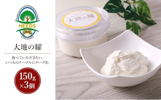 北海道 十勝 大地の耀150g×3個［チーズ工房NEEDS］【 クリームタイプ チーズ ミルク ワイン 乳製品 北海道 十勝 幕別 】