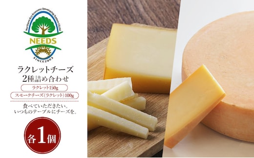 北海道 十勝 ラクレット150g・スモークチーズ（ラクレット）100g（各1個）［チーズ工房NEEDS］【 ラクレット セミハードタイプ スモークチーズ チーズ ミルク ワイン 乳製品 北海道 十勝 幕別 】