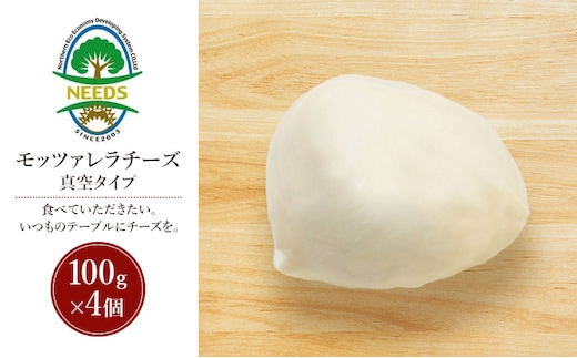 北海道 十勝 モッツァレラチーズ 真空タイプ100g×4個［チーズ工房NEEDS］【 モッツァレラ チーズ ミルク ワイン 乳製品 北海道 十勝 幕別 】