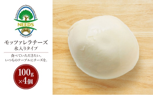 北海道 十勝 モッツァレラチーズ 水入りタイプ100g×4個［チーズ工房NEEDS］【 モッツァレラ チーズ ミルク ワイン 乳製品 北海道 十勝 幕別 】