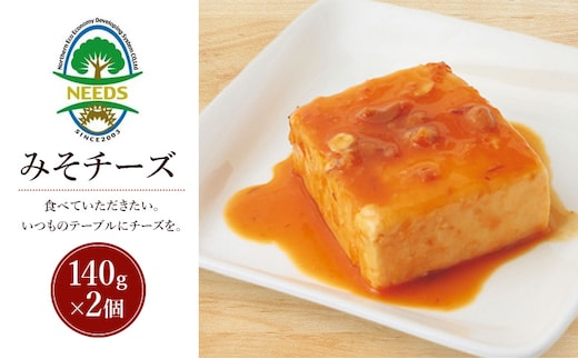 北海道 十勝 みそチーズ 140g×2個［チーズ工房NEEDS］【 味噌 チーズ ミルク ワイン 乳製品 北海道 十勝 幕別 】