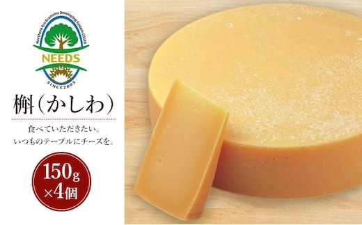 北海道 十勝 槲（かしわ）150g×4個［チーズ工房NEEDS］【 ハードタイプ チーズ ミルク ワイン 乳製品 北海道 十勝 幕別 】