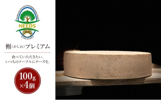 北海道 十勝 槲（かしわ）プレミアム100g×4個［チーズ工房NEEDS］【 ハードタイプ チーズ ミルク ワイン 乳製品 北海道 十勝 幕別 】