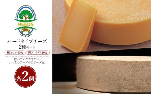北海道 十勝 槲（かしわ）150g・槲プレミアム100g（各2個）［チーズ工房NEEDS］【 ハードタイプ チーズ ミルク ワイン 乳製品 北海道 十勝 幕別 】