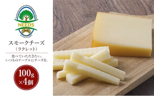 北海道 十勝 スモークチーズ（ラクレット）100g×4個［チーズ工房NEEDS］【 スモークチーズ ラクレット チーズ ミルク ワイン 乳製品 北海道 十勝 幕別 】