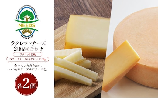 北海道 十勝 ラクレット150g・スモークチーズ（ラクレット）100g（各2個）［チーズ工房NEEDS］【 ラクレット セミハードタイプ スモークチーズ チーズ ミルク ワイン 乳製品 北海道 十勝 幕別 】
