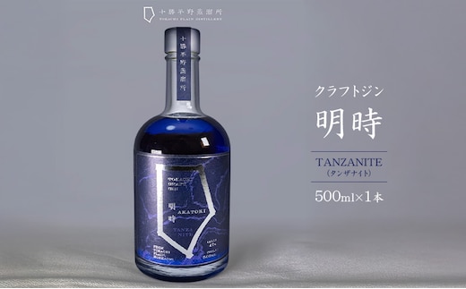 クラフトジン 明時（AKATOKI） TANZANITE（タンザナイト）500ml×1本 【 酒 お酒 ジン 地酒 蒸留酒 スピリッツ アルコール 醸造アルコール 常温 北海道 幕別町 十勝平野蒸溜所 】