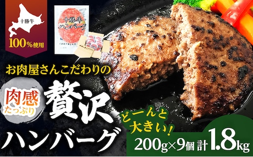 北海道 十勝牛 手ごねハンバーグ 200g×9個【 セット 牛100% 国産牛 牛肉 ハンバーグ パティ パテ 惣菜 小分け 冷凍 大きい 国産 北海道 十勝 幕別 ふるさと納税 送料無料 】