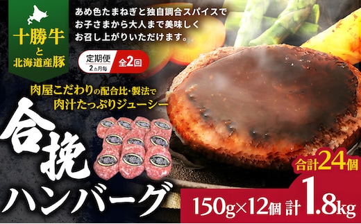[大人気ハンバーグの定期便] 全2回/2ヶ月毎 合計24個 北海道 十勝牛 合挽ハンバーグ 150g×12個【 セット 国産牛 牛肉 豚肉 ハンバーグ パティ パテ 惣菜 小分け 冷凍 国産 北海道 十勝 幕別 ふるさと納税 送料無料 】