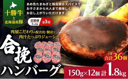 [大人気ハンバーグの定期便] 全3回/2ヶ月毎 合計36個 北海道 十勝牛 合挽ハンバーグ 150g×12個【 セット 国産牛 牛肉 豚肉 ハンバーグ パティ パテ 惣菜 小分け 冷凍 国産 北海道 十勝 幕別 ふるさと納税 送料無料 】