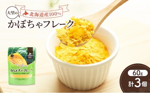 手間なし栄養満点！北海道産100%！離乳食にもぴったり「かぼちゃフレーク」60g×3個［大望］北海道 幕別町【 フレーク 離乳食 時短 野菜 ペースト 赤ちゃん 初期 出産祝い ギフト 料理 】