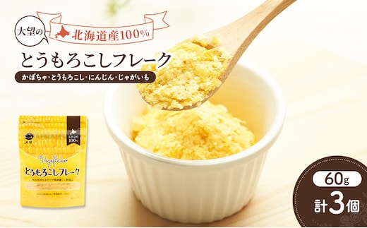 手間なし栄養満点！北海道産100%！離乳食にもぴったり「とうもろこしフレーク」60g×3個［大望］北海道 幕別町【 フレーク 離乳食 時短 野菜 ペースト 赤ちゃん 初期 出産祝い ギフト 料理 】