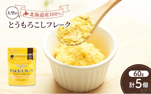 手間なし栄養満点！北海道産100%！離乳食にもぴったり「とうもろこしフレーク」60g×5個［大望］北海道 幕別町【 フレーク 離乳食 時短 野菜 ペースト 赤ちゃん 初期 出産祝い ギフト 料理 】