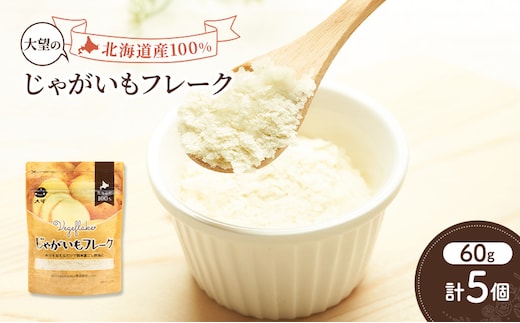 手間なし栄養満点！北海道産100%！離乳食にもぴったり「じゃがいもフレーク」60g×5個［大望］北海道 幕別町【 フレーク 離乳食 時短 野菜 ペースト 赤ちゃん 初期 出産祝い ギフト 料理 】