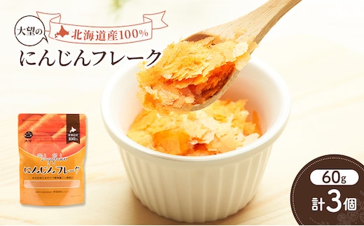 手間なし栄養満点！北海道産100%！離乳食にもぴったり「にんじんフレーク」60g×3個［大望］北海道 幕別町【 フレーク 離乳食 時短 野菜 ペースト 赤ちゃん 初期 出産祝い ギフト 料理 】