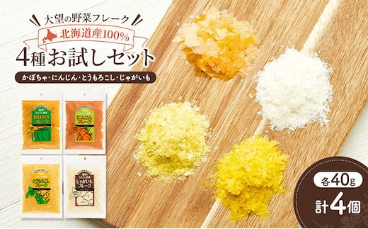 北海道産100%！離乳食にもぴったり「野菜フレーク」4種お試しセット 40g×4個（かぼちゃ・にんじん・とうもろこし・じゃがいも）［大望］北海道 幕別町【 フレーク 離乳食 時短 野菜 ペースト 赤ちゃん 初期 出産祝い ギフト 料理 】
