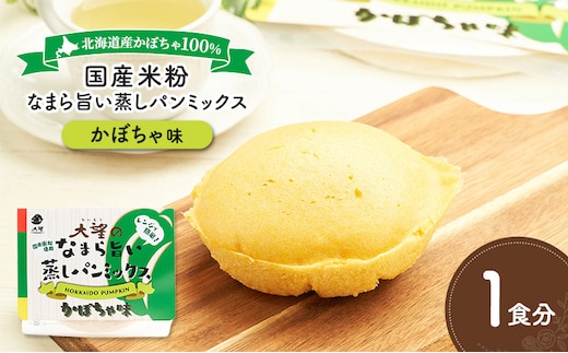 北海道産かぼちゃ100%！レンジで簡単！国産米粉「なまら旨い蒸しパンミックス かぼちゃ味」1食分［大望］北海道 幕別町【 蒸しパンミックス おやつ 時短 簡単 スイーツ 米粉 グルテンフリー 】