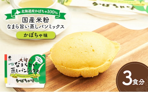 北海道産かぼちゃ100%！レンジで簡単！国産米粉「なまら旨い蒸しパンミックス かぼちゃ味」3食分［大望］北海道 幕別町【 蒸しパンミックス おやつ 時短 簡単 スイーツ 米粉 グルテンフリー 】