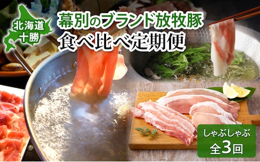 北海道 十勝 幕別のブランド放牧豚 食べ比べ定期便 [しゃぶしゃぶ/全3回] どろぶた・マンガリッツァ豚・遊ぶた【 豚 豚肉 ブランド 放牧 しゃぶしゃぶ 薄切り スライス ロース バラ 冷凍 詰合せ 幕別 】