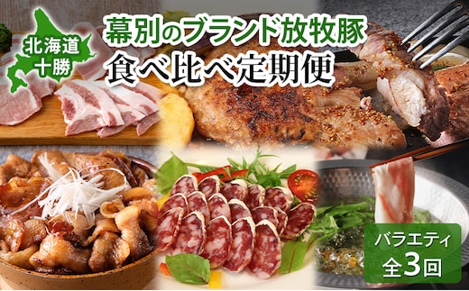 北海道 十勝 幕別のブランド放牧豚 食べ比べ定期便 [バラエティ/全3回] 遊ぶた・どろぶた・マンガリッツァ豚【 豚 豚肉 ブランド 放牧 しゃぶしゃぶ 焼肉 ハンバーグ ソーセージ 厚切り スライス ロース バラ 冷凍 モモ ロース 詰合せ 幕別 】